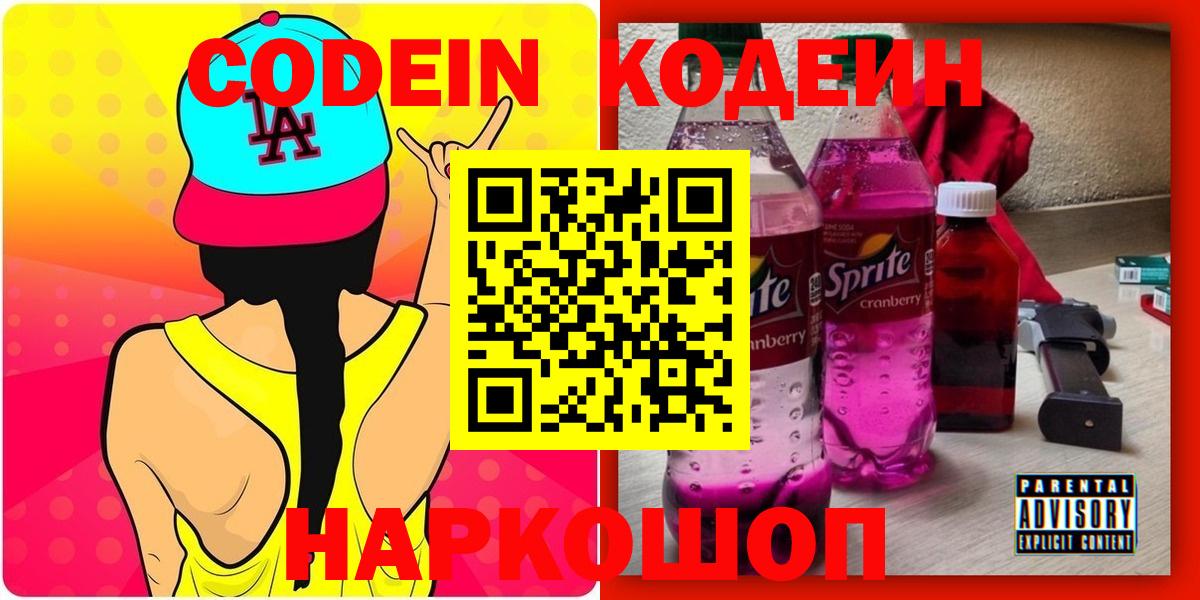 Codein напиток Lean (лин) Лабытнанги